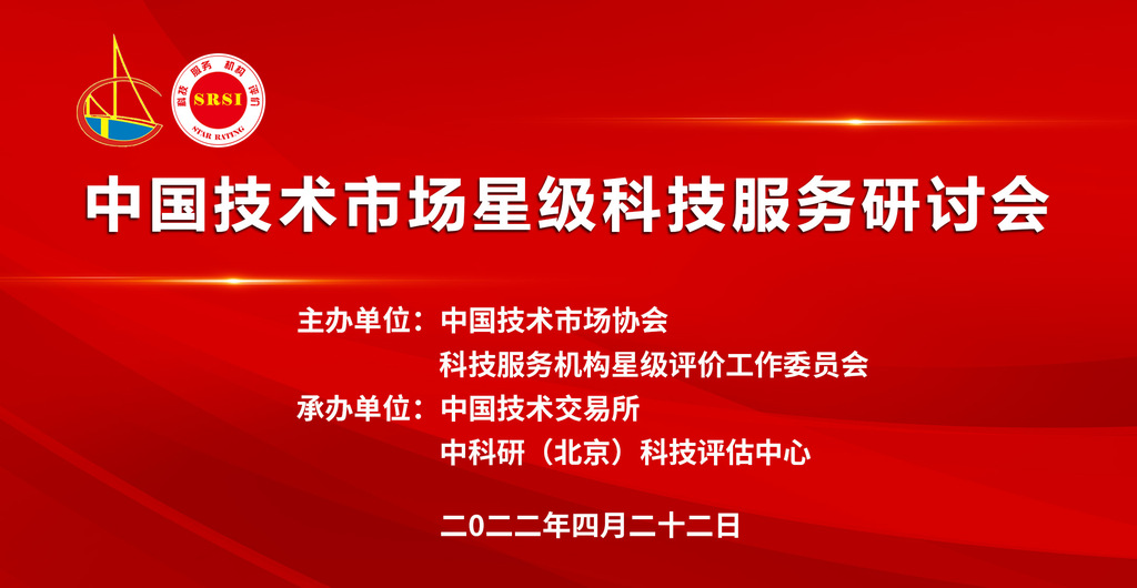 中國技術市場星級科技服務研討會順利召開
